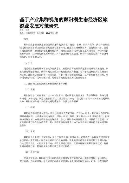 基于产业集群视角的鄱阳湖生态经济区旅游业发展对策研究