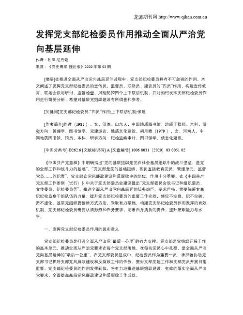 发挥党支部纪检委员作用推动全面从严治党向基层延伸