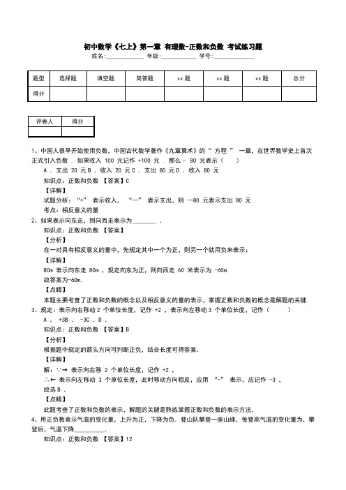 初中数学《七上》第一章 有理数-正数和负数 考试练习题