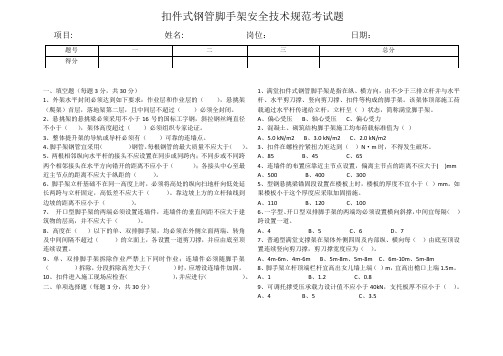 扣件式钢管脚手架安全技术规范考试题