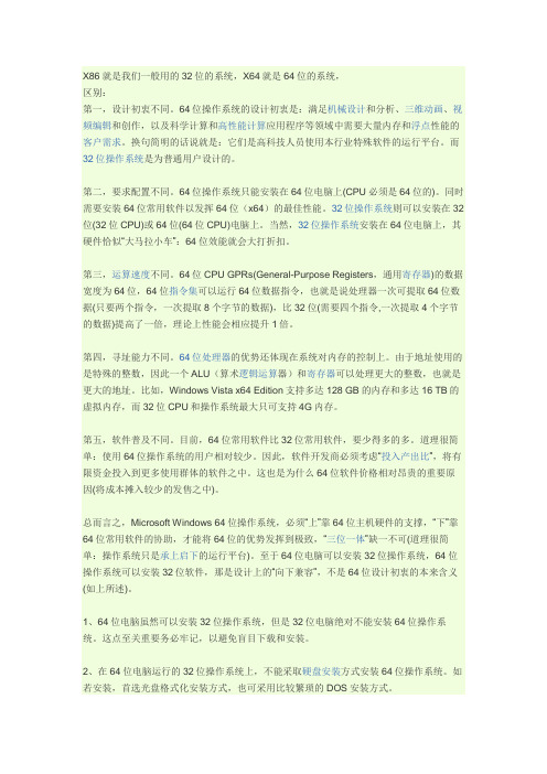 x86与x64系统区别