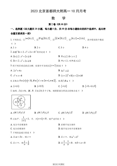 2023-2024学年北京首都师大附中高一(上)10月月考数学试卷和答案