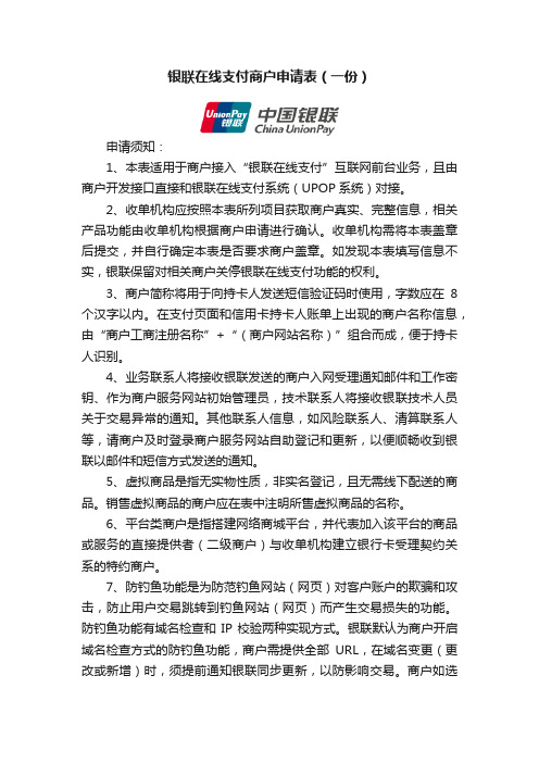 银联在线支付商户申请表（一份）