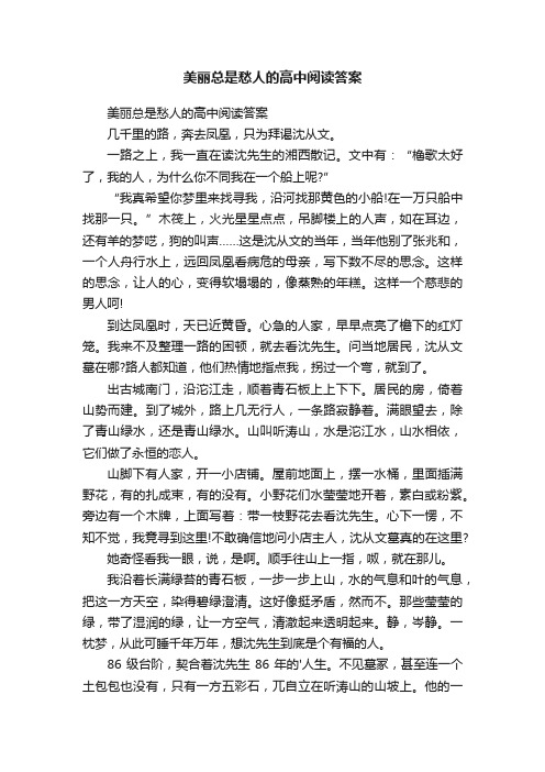 美丽总是愁人的高中阅读答案