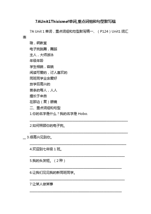 7AUnit1Thisisme!单词,重点词组和句型默写稿