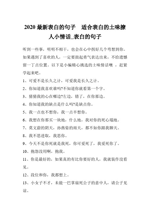 2020最新表白的句子  适合表白的土味撩人小情话_表白的句子