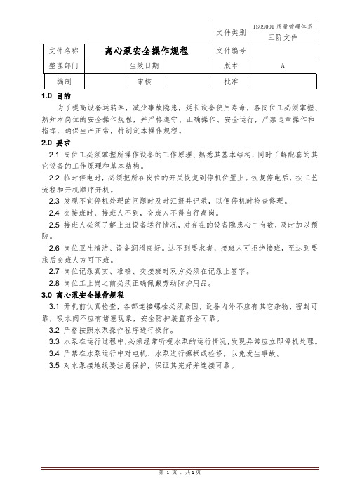 离心泵安全操作规程