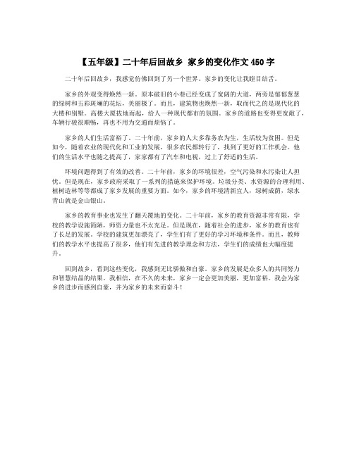 【五年级】二十年后回故乡 家乡的变化作文450字