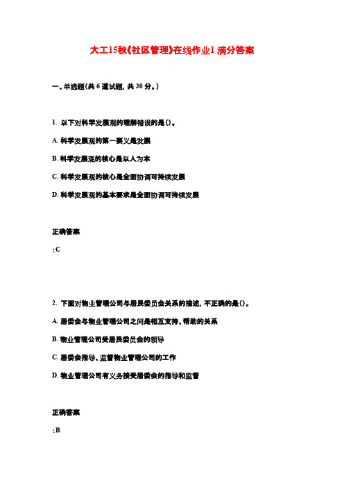 大工15秋《社区管理》在线作业1 满分答案