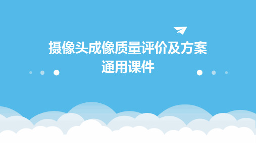 摄像头成像质量评价及方案通用课件