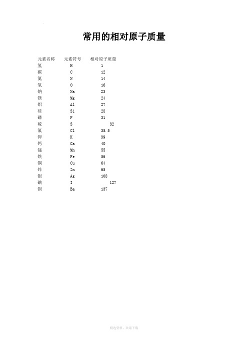 化学中常用相对原子质量和相对分子质量