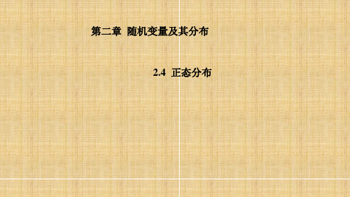 人教新课标A版高二数学《选修2-3》2.4 正态分布