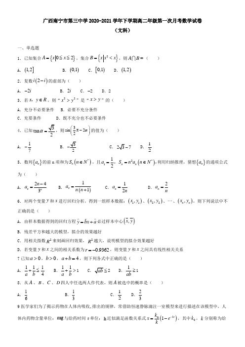 广西南宁市第三中学2021学年下学期高二年级第一次月考数学试卷(文科)
