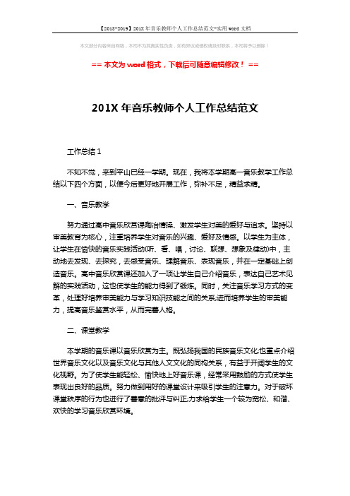 【2018-2019】201X年音乐教师个人工作总结范文-实用word文档 (4页)