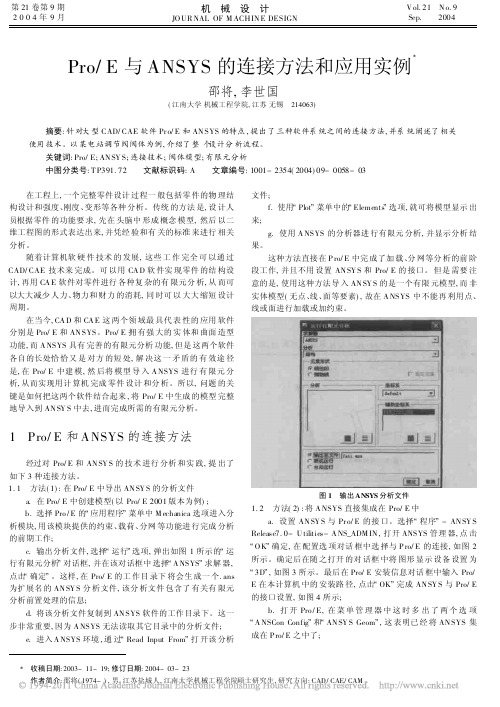 Pro_E与ANSYS的连接方法和应用实例