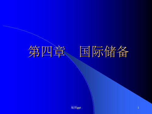 《国际储备》PPT课件 (2)