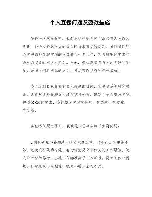 个人查摆问题及整改措施