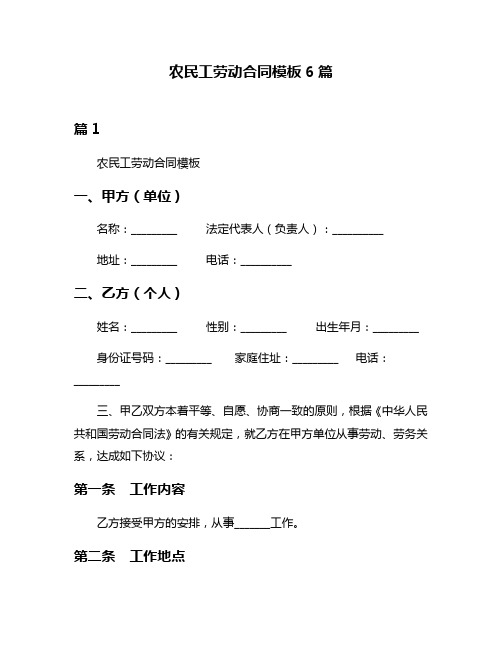 农民工劳动合同模板6篇