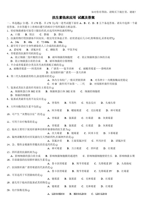 抗生素临床应用 试题及答案