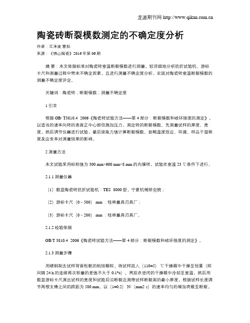 陶瓷砖断裂模数测定的不确定度分析