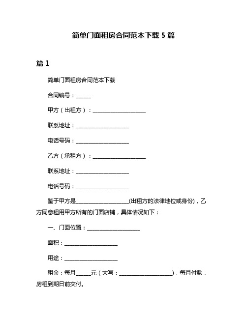 简单门面租房合同范本下载5篇