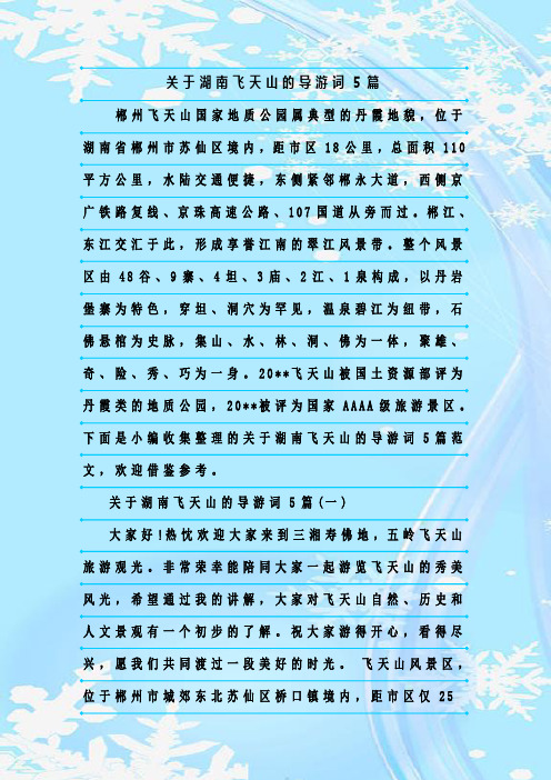 最新整理关于湖南飞天山的导游词5篇