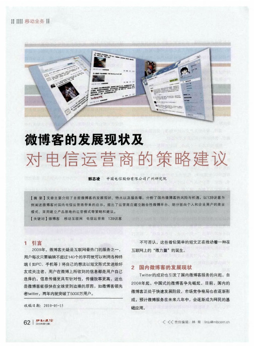 微博客的发展现状及对电信运营商的策略建议