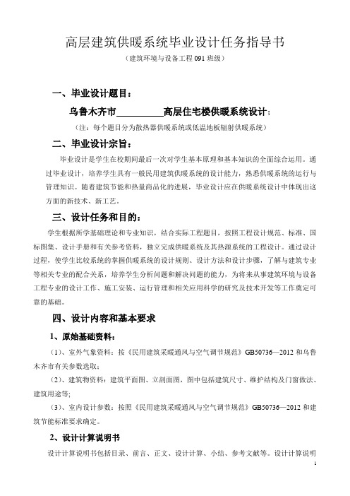 高层采暖毕业设计任务指导书