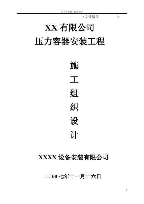 【施工资料汇编】压力容器施工组织设计#2