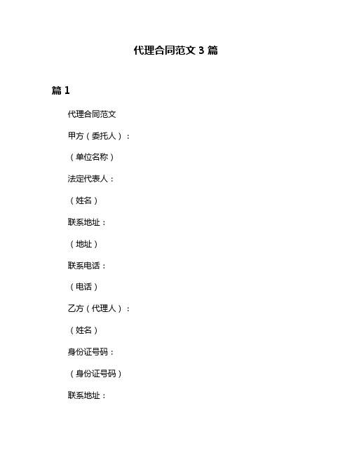 代理合同范文3篇