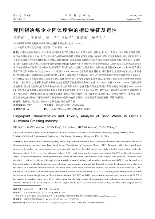 我国铝冶炼企业固体废物的指纹特征及毒性