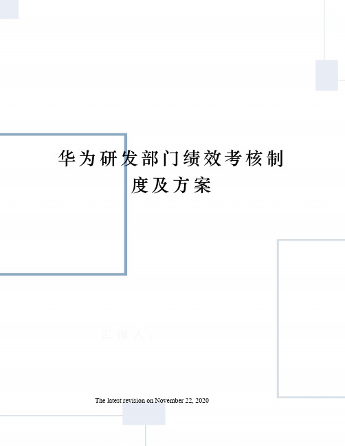 华为研发部门绩效考核制度及方案