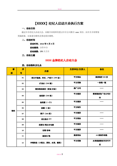 【XXX项目】经纪人启动大会执行方案