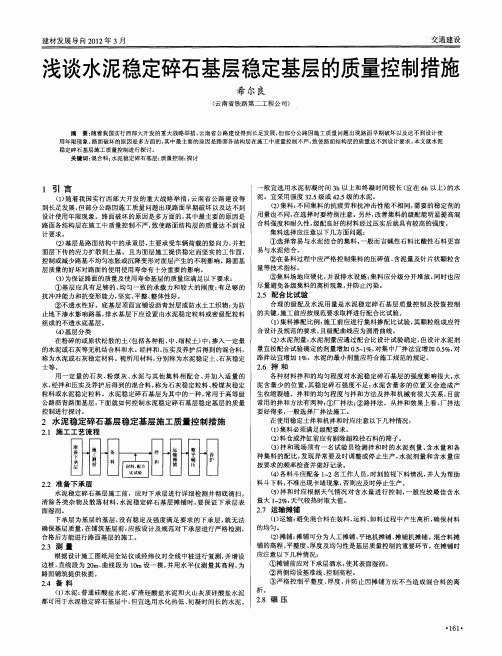 浅谈水泥稳定碎石基层稳定基层的质量控制措施