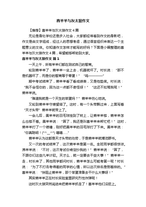 【推荐】喜羊羊与灰太狼作文4篇
