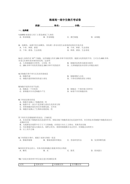 海南高一高中生物月考试卷带答案解析
