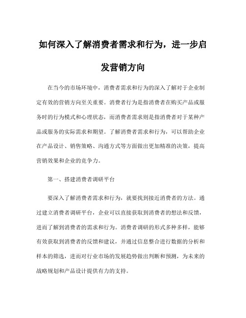 如何深入了解消费者需求和行为,进一步启发营销方向