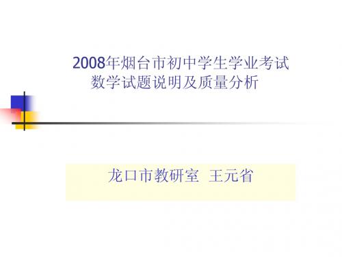 2008年烟台市初中学生学业考试