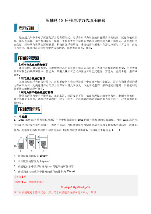 压轴题10 压强与浮力选填压轴题(解析版)-2023年中考物理压轴题专项训练(全国通用)