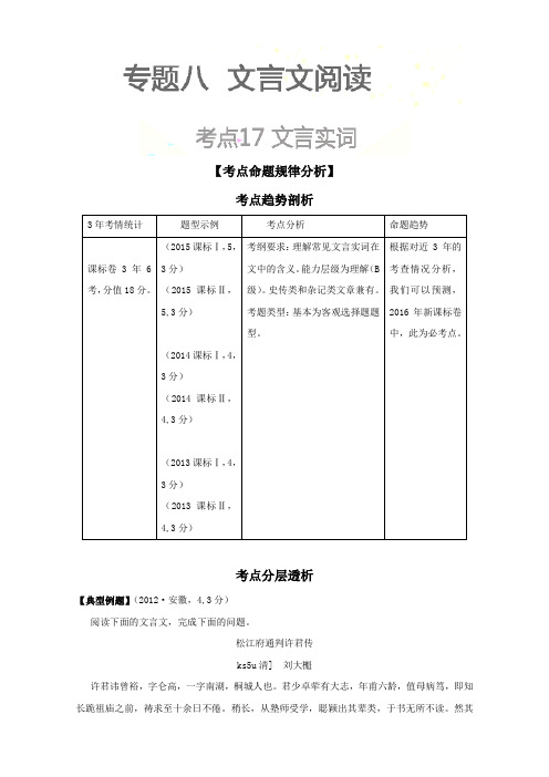 语文高考3年考点析与练(中册)：考点17  文言实词 Word版含解析.doc