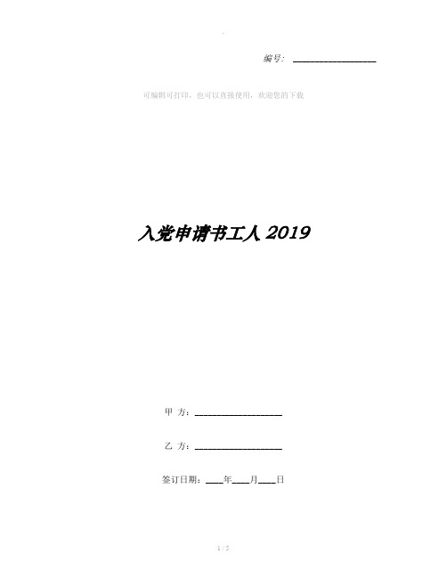 入党申请书工人2019