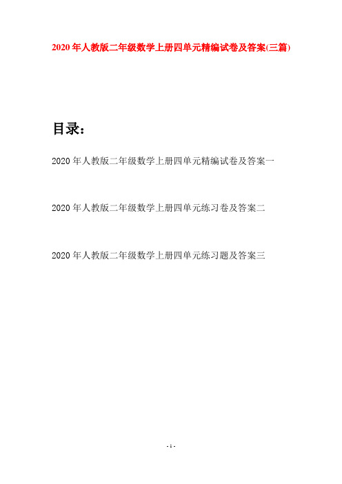 2020年人教版二年级数学上册四单元精编试卷及答案(三套)