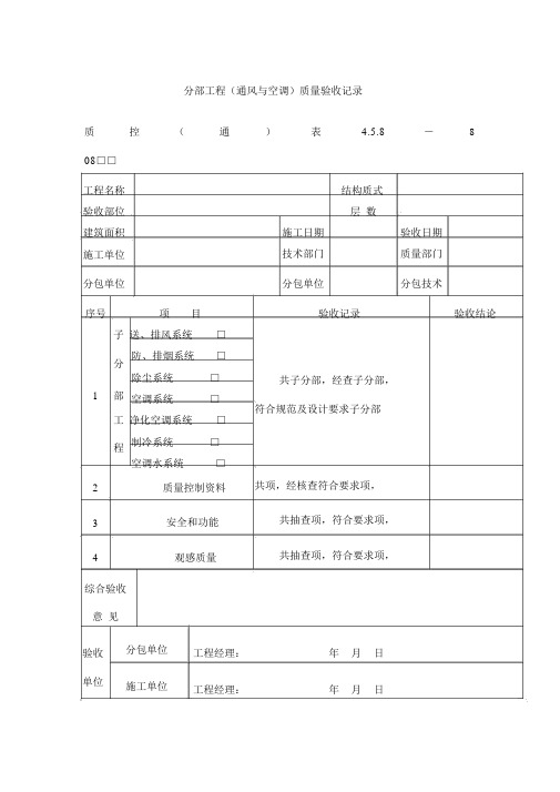 分部工程项目(通风与空调)质量验收记录表(DOC格式)