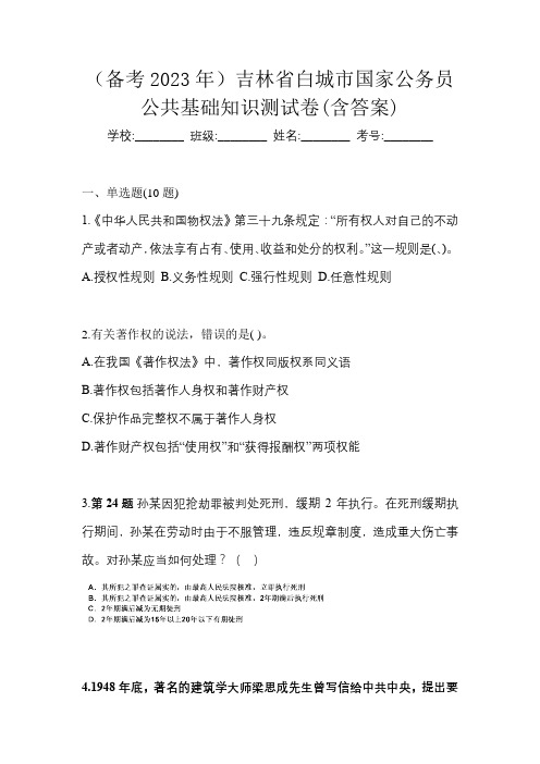 (备考2023年)吉林省白城市国家公务员公共基础知识测试卷(含答案)