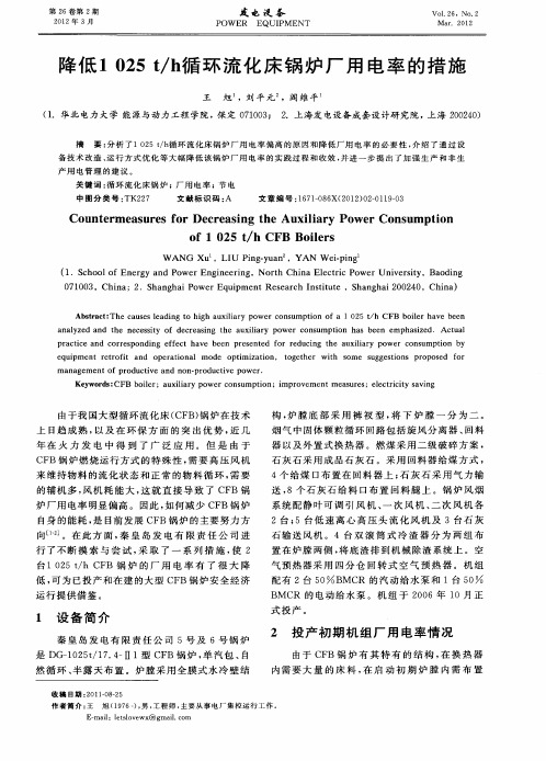 降低1025t/h循环流化床锅炉厂用电率的措施