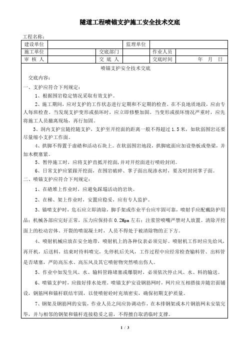 隧道工程喷锚支护安全技术交底