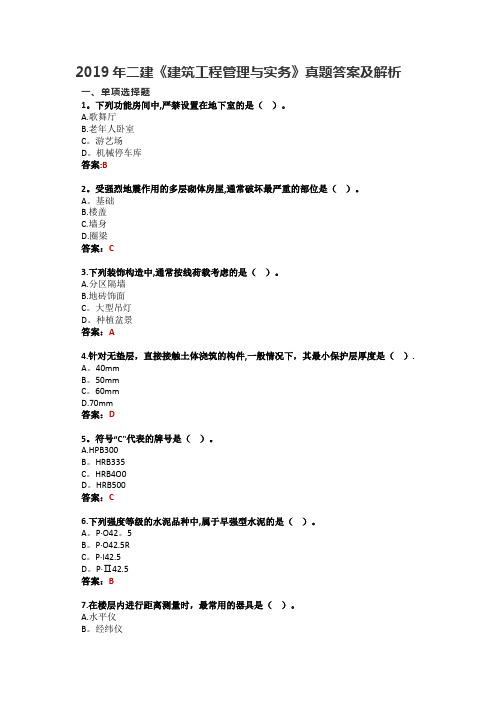 2019年二建《建筑工程管理与实务》真题答案及解析