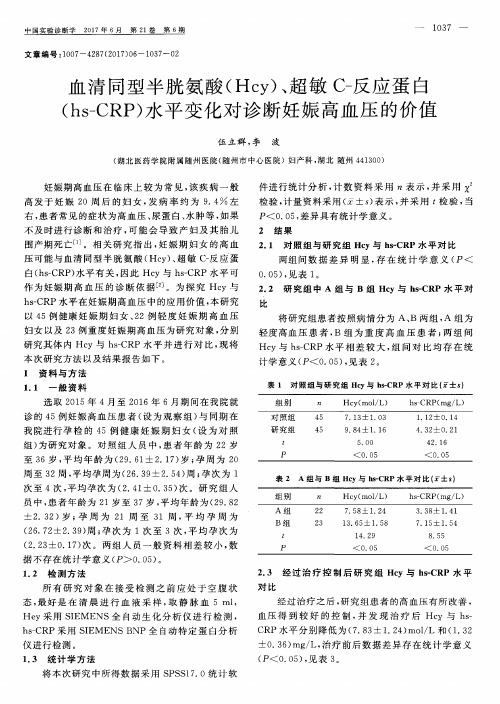 血清同型半胱氨酸(Hcy)、超敏C-反应蛋白(hs-CRP)水平变化对诊断