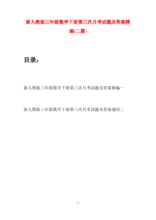 新人教版三年级数学下册第三次月考试题及答案精编(二篇)