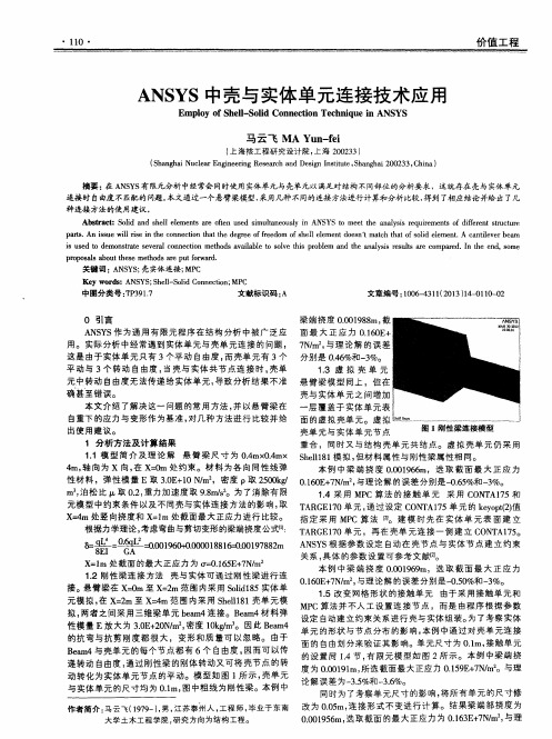 ANSYS中壳与实体单元连接技术应用